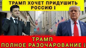ДОНАЛЬД МЕНЯЕТ КУРС АМЕРИКИ ❗ НАЙДЕН НОВЫЙ ВРАГ❗