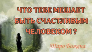 РЕВИЗИЯ ТВОЕГО ПОДСОЗНАНИЯ. ч.1. Таро кармы|Таро самопознание|Таро Божена