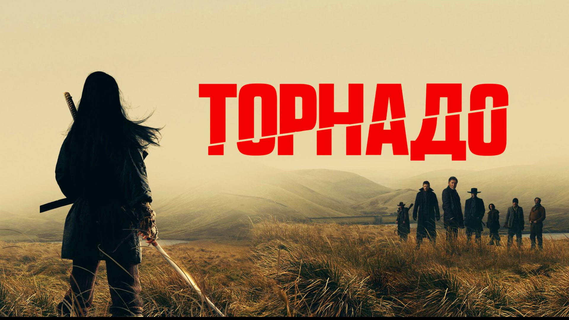 Торнадо Трейлер фильма 2025