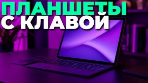 Обзор топ планшетов с клавиатурой — идеальные помощники для учебы, работы и творчества! 💻🎨