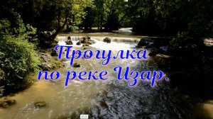 Прогулка по реке Изар