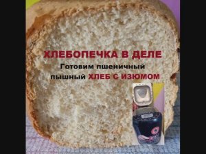 ХЛЕБОПЕЧКА в деле. Готовим пшеничный пышный ХЛЕБ С ИЗЮМОМ