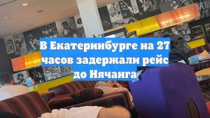В Екатеринбурге на 27 часов задержали рейс до Нячанга