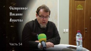 Священное Писание: Апостол. Часть 54. Курс ведет священник Константин Корепанов