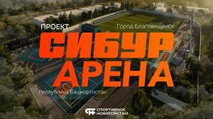 Проект стадиона и городского парка СИБУР Арена г.Благовещенск, Республика Башкортостан.