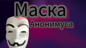 маска анонимуса 1 часть