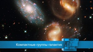 Компактные группы галактик 🌀🌀🌀🔭🥸📖