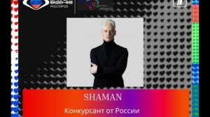 Shaman - Интервидение-25 (БРИКС-25)