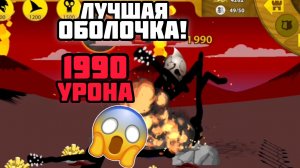 🔥ЛУЧШАЯ ОБОЛОЧКА! ФИНАЛЬНЫЙ БОСС НЕ ПРОБЛЕМА! ОБЗОР💥