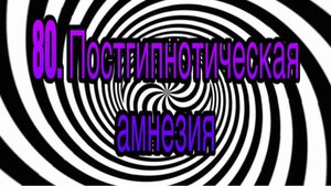 Гипноз (занятие 80) | Постгипнотическая амнезия | гипнотические феномены