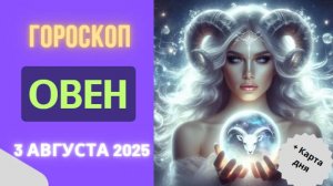 ♈ ГОРОСКОП НА СЕГОДНЯ 3 АВГУСТА 2025: ОВНЫ, ВАС ЖДЕТ НЕОЖИДАННЫЙ ПОВОРОТ!