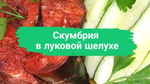Скумбрия в луковой шелухе