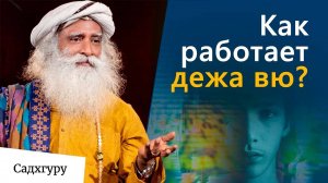 Что такое дежа вю
