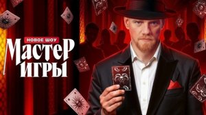 Мастер игры. ФИНАЛ - 12 выпуск / 02.08.2025. Кто стал победителем?