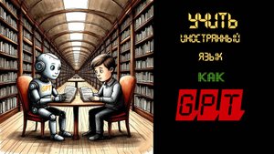Можно ли учить язык, как нейросеть?