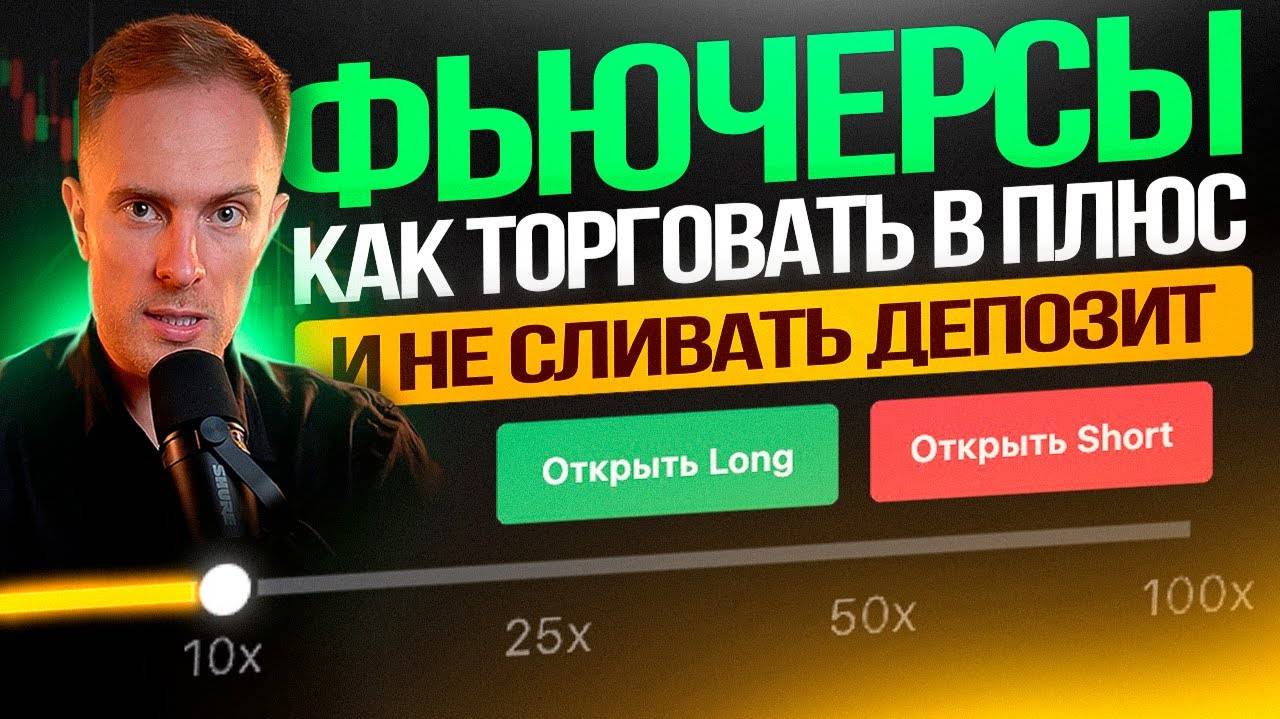 Фьючерсы на Bybit — лучшая стратегия для новичков (2025) смотреть онлайн