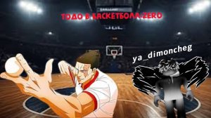 Брат...Обзоз на стиль Switcher в Basketball:Zero