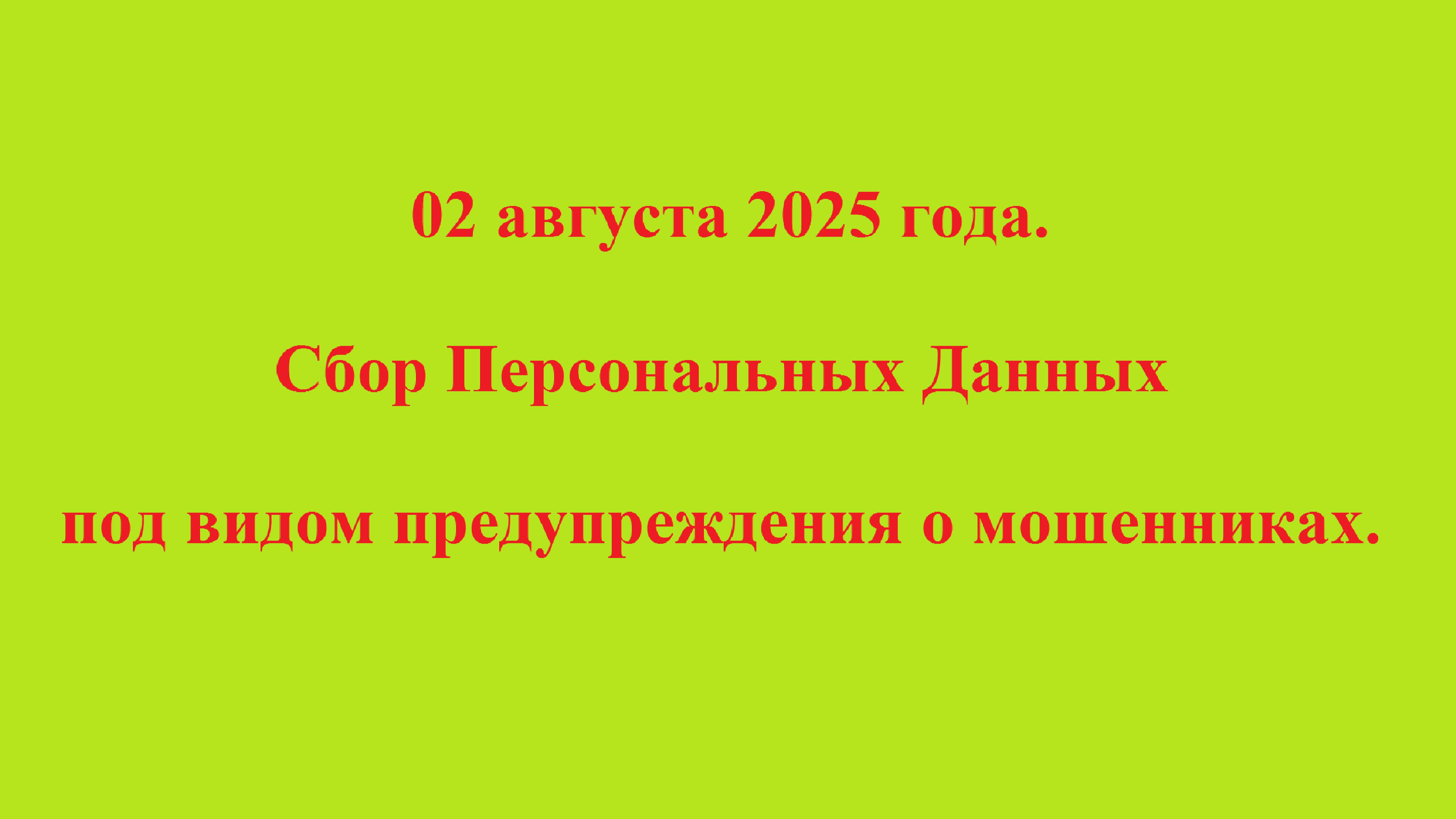 02 августа 2025 года. Сбор Персональных Данных под видом предупреждения о мошенниках. смотреть онлайн