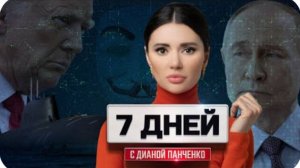 Трамп напал на Россию. Ответ Путина. Европа сдалась. 7 дней с Дианой Панченко #ВзглядПанченко