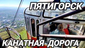 Канатная дорога Пятигорск. Машук