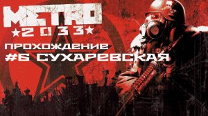 Metro 2033. Прохождение. Часть 6. Сухаревская.