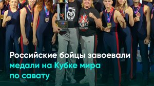 Российские бойцы завоевали медали на Кубке мира по савату