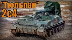 Система 2с4 "Тюльпан" Самый крупный в мире самоходный миномёт  Вооружение и техника Россия