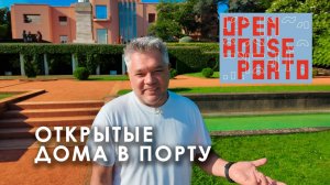 Дизайн и архитектура секретных мест Порту на Open House Porto