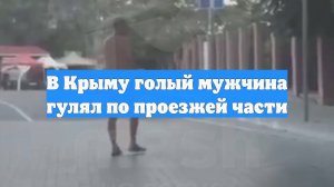 В Крыму голый мужчина гулял по проезжей части