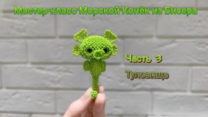 Мастер-класс Морской  Конёк из Бисера. Часть 3. Туловище