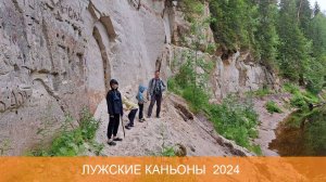 Лужские каньоны 2024