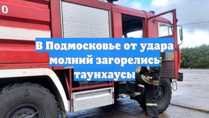 В Подмосковье от удара молний загорелись таунхаусы