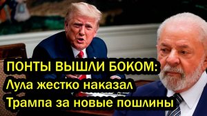 ПОНТЫ ВЫШЛИ БОКОМ! Лула жестко наказал Трампа за новые пошлины