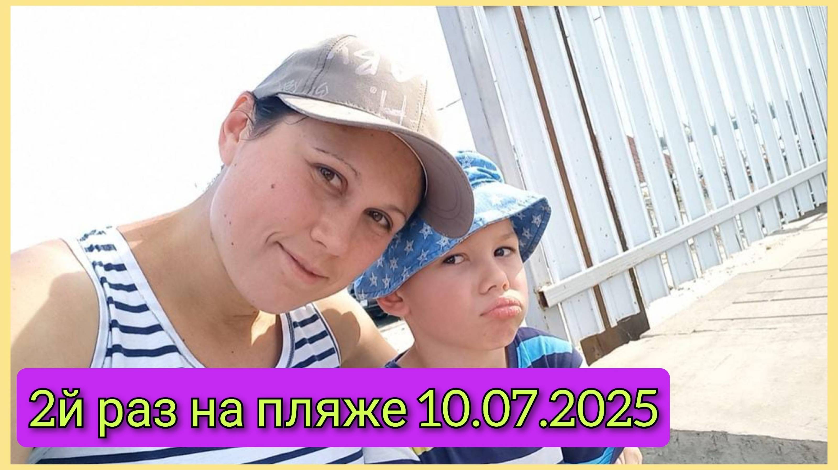 Второй раз на пляже, 10 июля 2025 смотреть онлайн