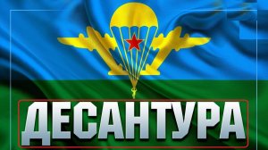 ДЕСАНТУРА ★ С ДНЕМ ВДВ! СБОРНИК СОЛДАТСКИХ ПЕСЕН ПРАЗДНИЧНЫЙ СБОРНИК МУЗЫКИ ОНЛАЙН 2025 ДЕНЬ ВДВ!