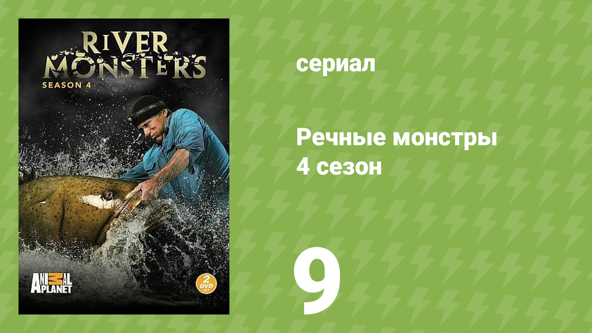 Речные монстры 4 сезон 9 серия «Логово гигантов. Часть 2» (документальный сериал, 2012)