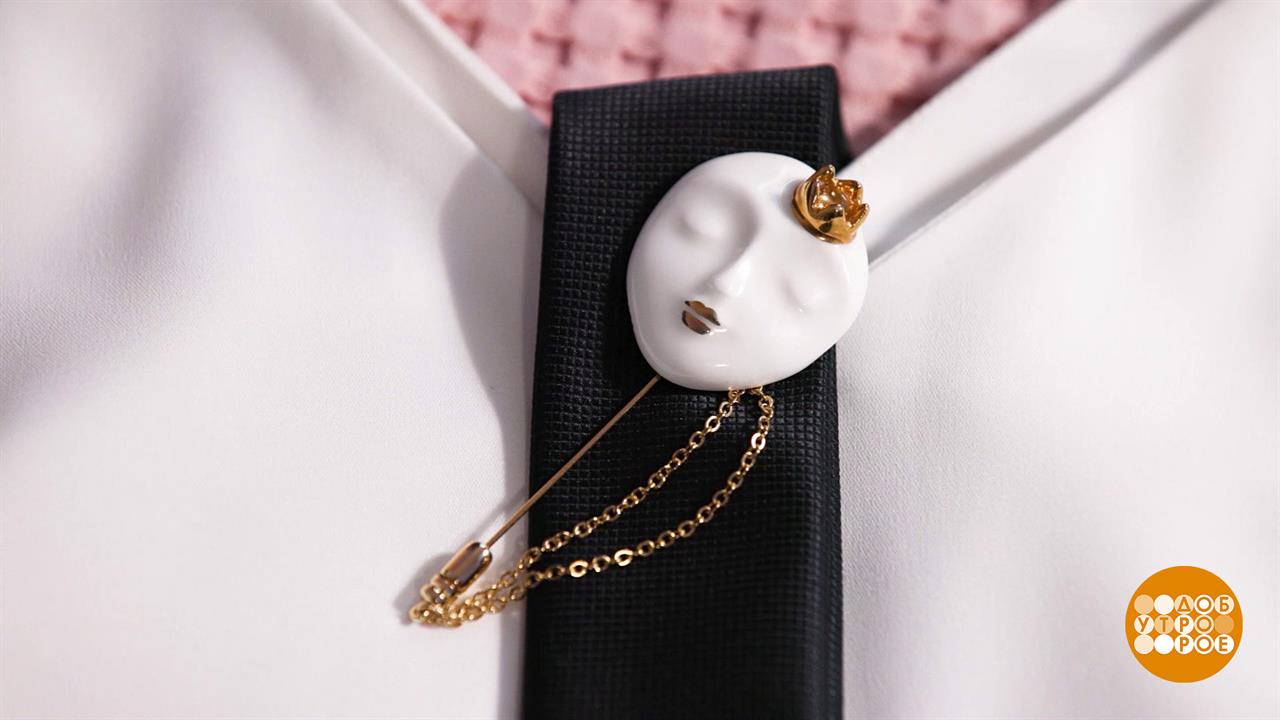 Брошка: главное правило - никаких правил! Доброе утро. Суббота. Фрагмент выпуска от 02.08.2025