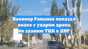 Военкор Романов показал видео с ударом дрона по зданию ТЦК в ДНР