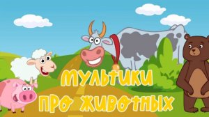 Мини СБОРНИК про животных! Мультики для малышей