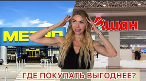 ПРОЩАЙ, АШАН? Мой первый шоппинг в METRO. ИТОГИ ЭКСПЕРИМЕНТА 👀