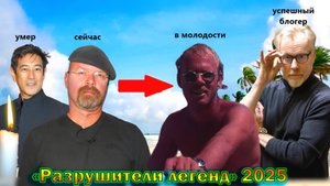 Что стало с ведущими программы "Разрушители легенд" - как сложилась их судьба и личная жизнь!