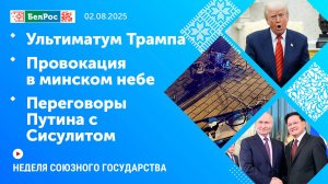 Неделя СГ: Ультиматум Трампа / Провокация в минском небе / Переговоры Путина с Сисулитом