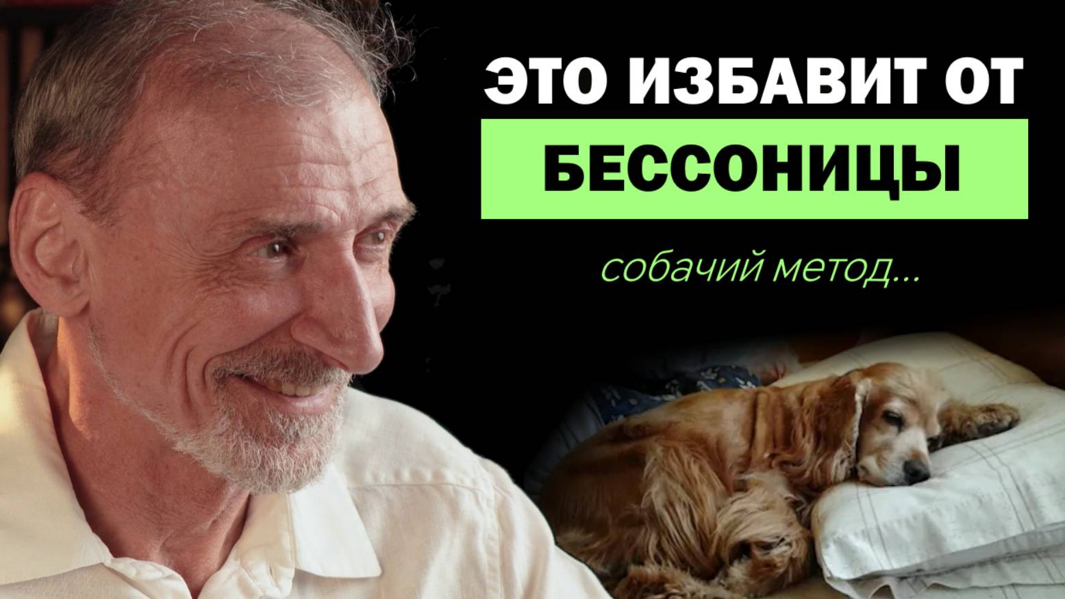 Не можете уснуть? Попробуйте этот способ. Андрей Левшинов