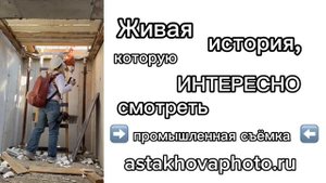 Промышленная съёмка. Фотограф-видеограф Астахова Мария.