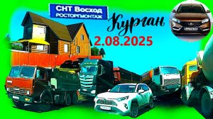 РЕГИСТРАТОР КУРГАН 2 АВГУСТА 2025 ЗАПРАВКА ДАЧА КРУТИКОВА ДОСТОЕВСКОГО