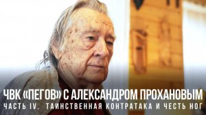 ЧВК Пегов Спецвыпуск с Александром Прохановым. 
Часть IV. Таинственная контратака и честь ног