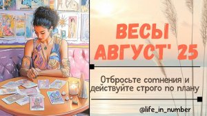 ВЕСЫ АВГУСТ 2025 ВСЕ СФЕРЫ ЖИЗНИ