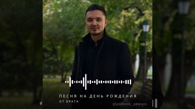 Песня брату на день рождения (песня на заказ) смотреть онлайн