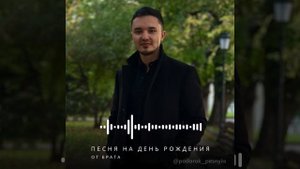 Песня брату на день рождения (песня на заказ)