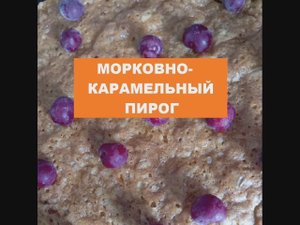 МОРКОВНО-КАРАМЕЛЬНЫЙ ПИРОГ